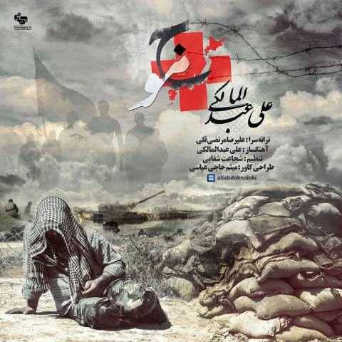 دانلود آهنگ جدید علی عبدالمالکی به نام موج