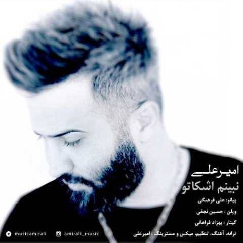 دانلود آهنگ جدید امیر علی به نام نبینم اشکاتو