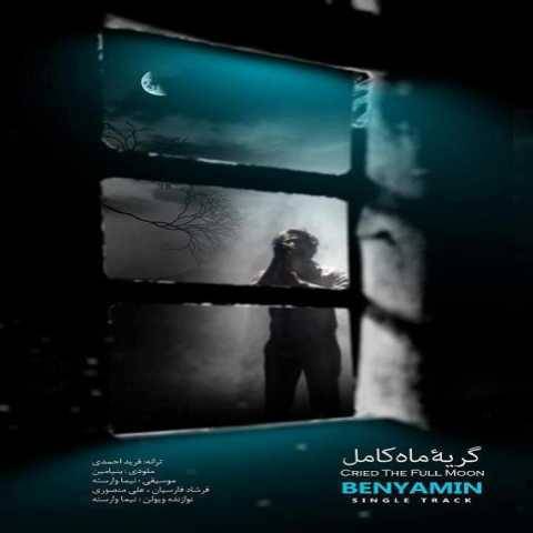 دانلود آهنگ جدید بنیامین بهادری به نام گریه ماه کامل