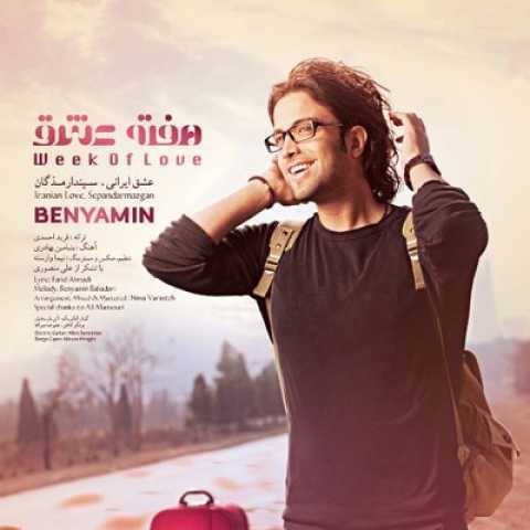 دانلود آهنگ جدید بنیامین بهادری به نام هفته عشق