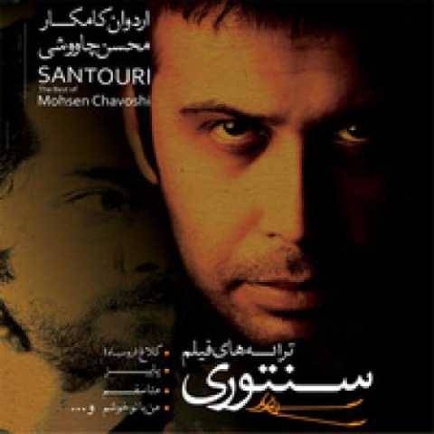 دانلود آهنگ جدید محسن چاوشی به نام خیانت