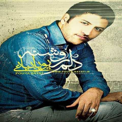 دانلود آهنگ جدید پویا بیاتی به نام دلم روشن