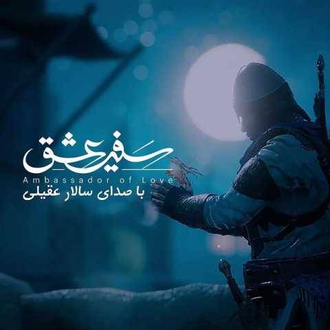 دانلود آهنگ جدید سالار عقیلی به نام سفیر عشق