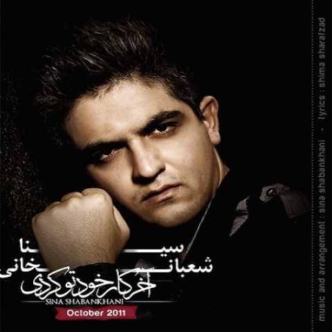 دانلود آهنگ جدید سینا شعبانخانی به نام آخر کار خودتو کردی