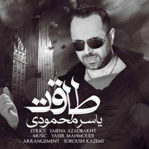 دانلود آهنگ جدید یاسر محمودی به نام طاقت