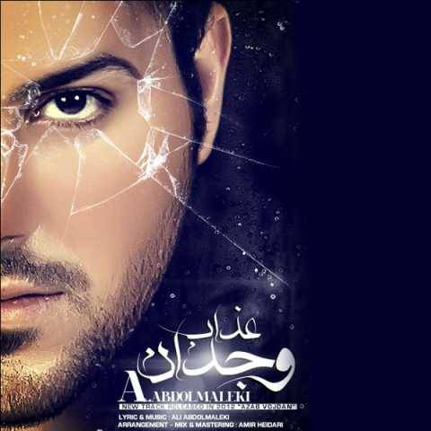 دانلود آهنگ جدید علی عبدالمالکی به نام عذاب وجدان
