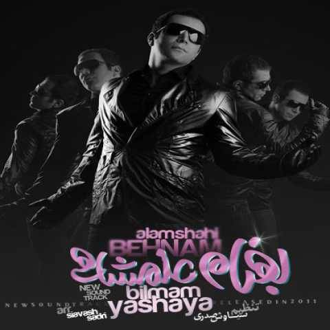 دانلود آهنگ جدید بهنام علمشاهی به نام YashaYa Bilmam