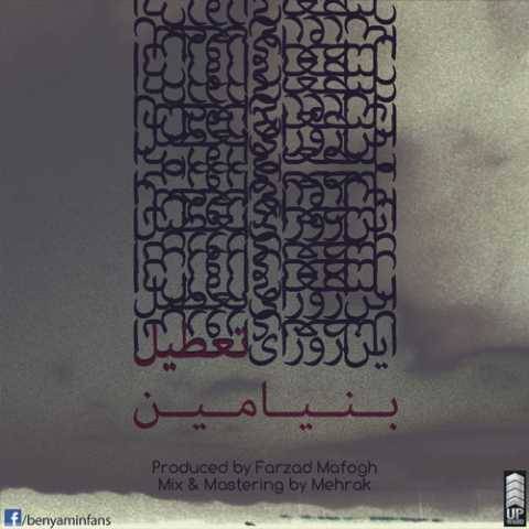 دانلود آهنگ جدید بنیامین بهادری به نام تو این روزای تعطیل