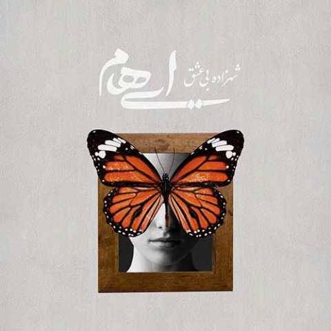 دانلود آهنگ جدید ایهام و زانیار به نام شهزاده بی عشق
