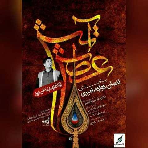 دانلود آهنگ جدید احسان خواجه امیری به نام آتش عطش