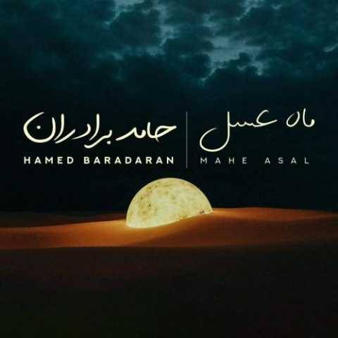 دانلود آهنگ جدید حامد برادران به نام ماه عسل