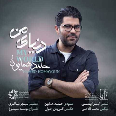 دانلود آهنگ جدید حامد همایون به نام دنیای من