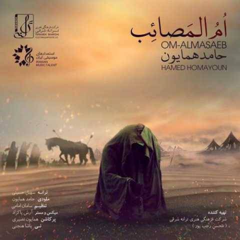دانلود آهنگ جدید حامد همایون به نام ام المصائب
