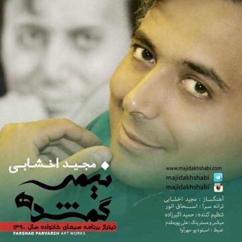 دانلود آهنگ جدید مجید اخشابی به نام نیمه گمشده