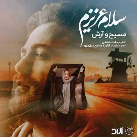 دانلود آهنگ جدید آرش AP و مسیح به نام سلام عزیزم