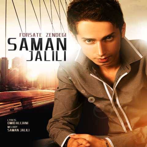 دانلود آهنگ جدید سامان جلیلی به نام فرصت زندگی