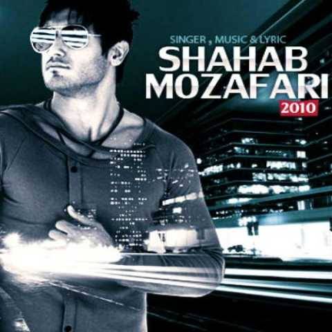 دانلود آهنگ جدید شهاب مظفری به نام از وقتی رفتی