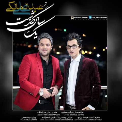 دانلود آهنگ جدید علی عبدالمالکی به نام یک سال گذشت