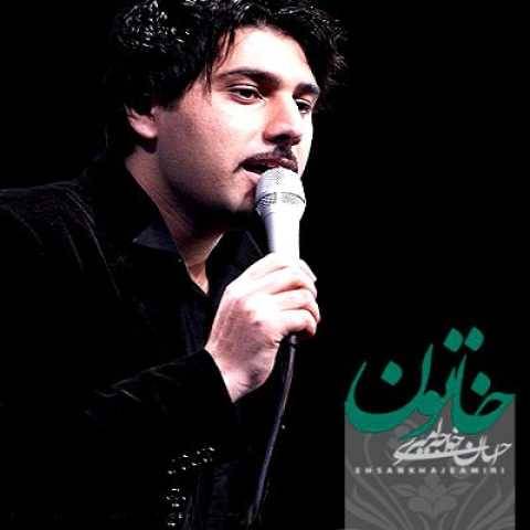 دانلود آهنگ جدید احسان خواجه امیری به نام خاتون