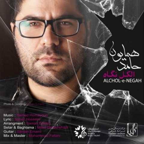 دانلود آهنگ جدید حامد همایون به نام الکل نگاه