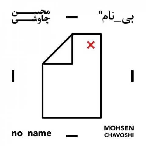 دانلود آهنگ جدید محسن چاوشی به نام چنگ