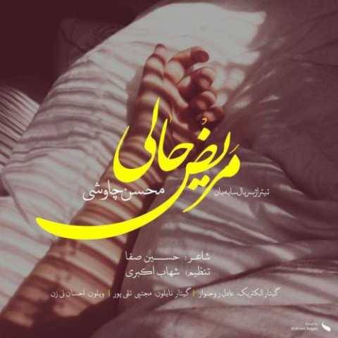 دانلود آهنگ جدید محسن چاوشی به نام مریض حال