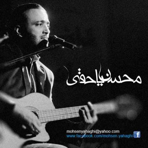 دانلود آهنگ جدید محسن یاحقی به نام دیونه بازی