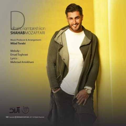 دانلود آهنگ جدید شهاب مظفری به نام دلبریتو کمترش کن