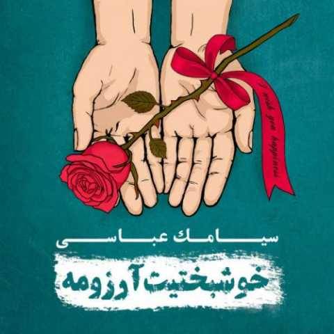 دانلود آهنگ جدید سیامک عباسی به نام عشق دور