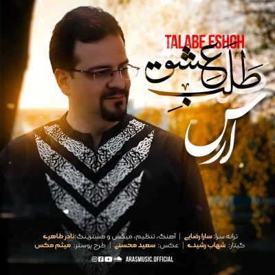 دانلود آهنگ جدید ارس به نام طلب عشق