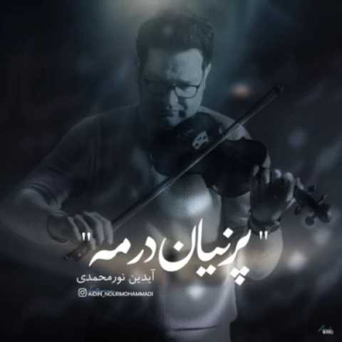 دانلود آهنگ جدید آیدین نورمحمدی به نام پنهان در مه