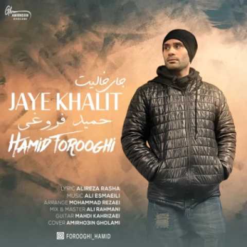 دانلود آهنگ جدید حمید فروغی به نام جای خالیت