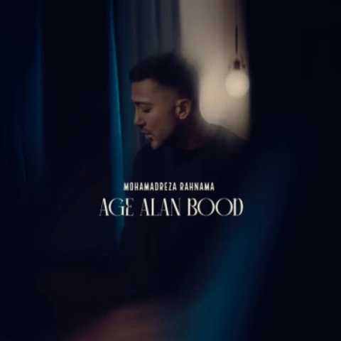 دانلود آهنگ جدید محمدرضا رهنما به نام اگه الان بود