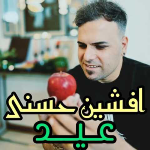 دانلود آهنگ جدید افشین حسنی به نام عید
