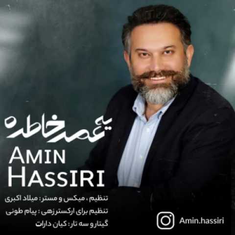 دانلود آهنگ جدید امین حصیری به نام یه عمر خاطره