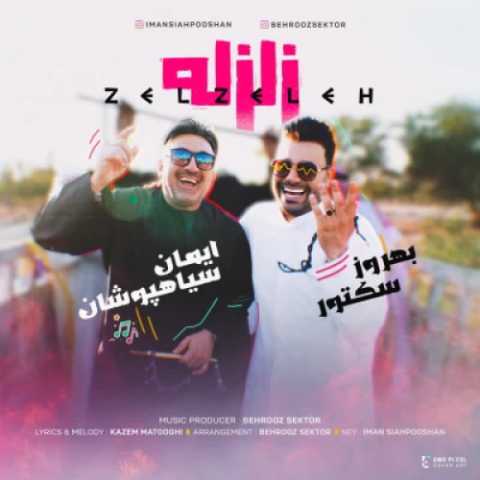 دانلود آهنگ جدید ایمان سیاهپوشان و بهروز سکتور به نام زلزله