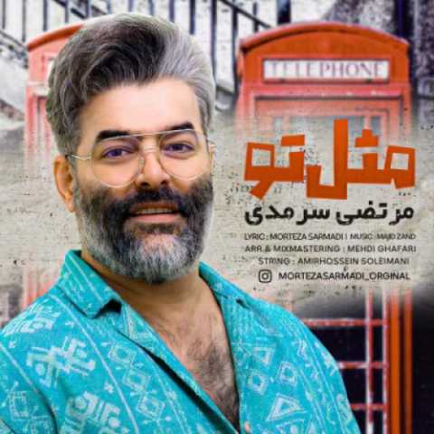 دانلود آهنگ جدید مرتضی سرمدی به نام مثل تو