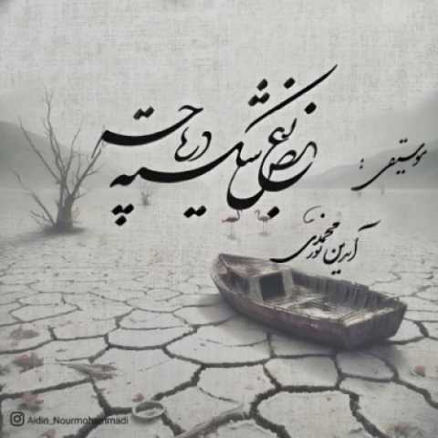 دانلود آهنگ جدید آیدین نورمحمدی به نام بغض شکسته دریاچه