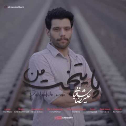 دانلود آهنگ جدید علیرضا شعبانی به نام پایتخت من