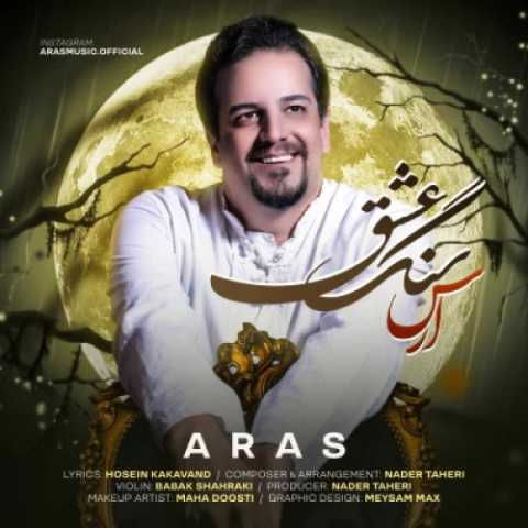 دانلود آهنگ جدید ارس به نام سنگ عشق