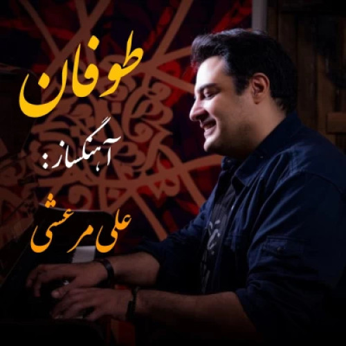 دانلود آهنگ جدید علی مرعشی به نام طوفان