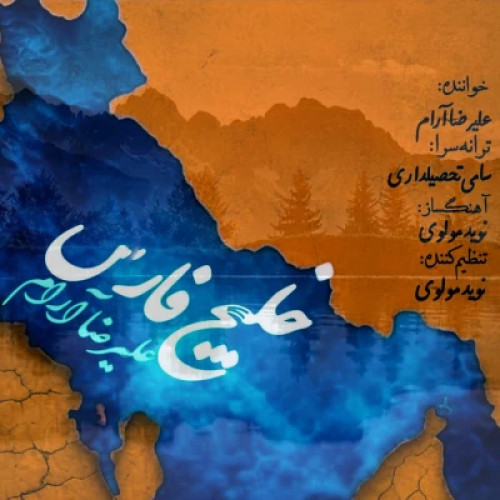 دانلود آهنگ جدید علیرضا آرام به نام خلیج فارس
