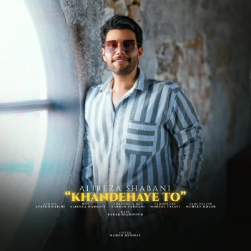 دانلود آهنگ جدید علیرضا شعبانی به نام خنده های تو