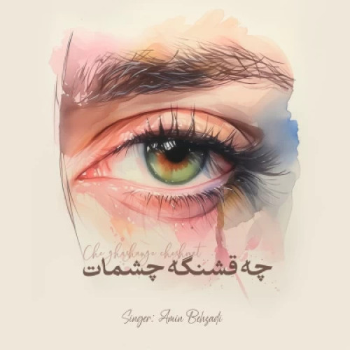 دانلود آهنگ جدید امین بهزادی به نام چه قشنگه چشمات