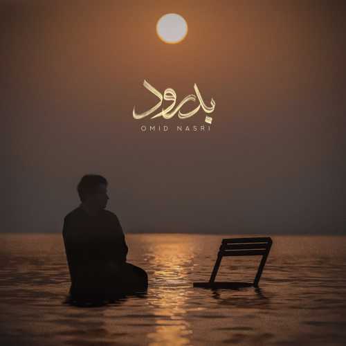 دانلود آهنگ جدید امید نصری به نام بدرود