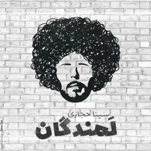 دانلود آهنگ جدید سینا حجازی به نام لمندگان