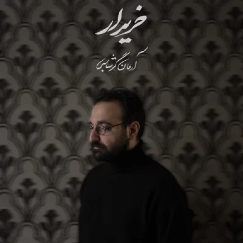 دانلود آهنگ جدید آرمان گرشاسبی به نام خریدار