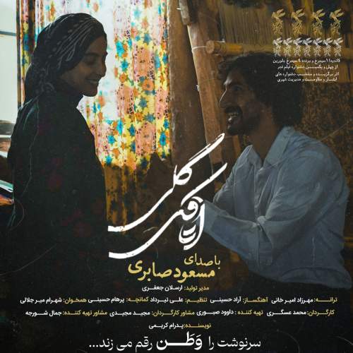 دانلود آهنگ جدید مسعود صابری به نام اتاقک گلی