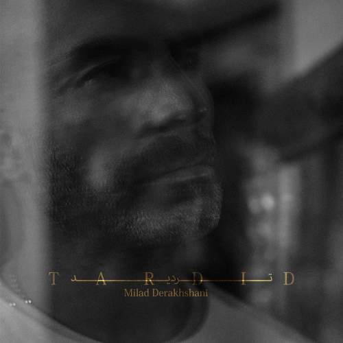 دانلود آهنگ جدید میلاد درخشانی به نام تردید