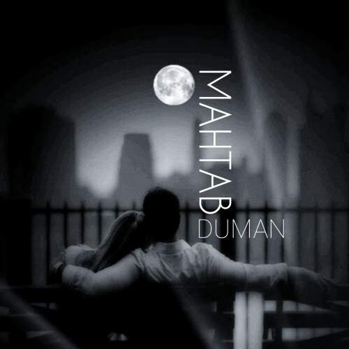 دانلود آهنگ جدید دومان به نام مهتاب